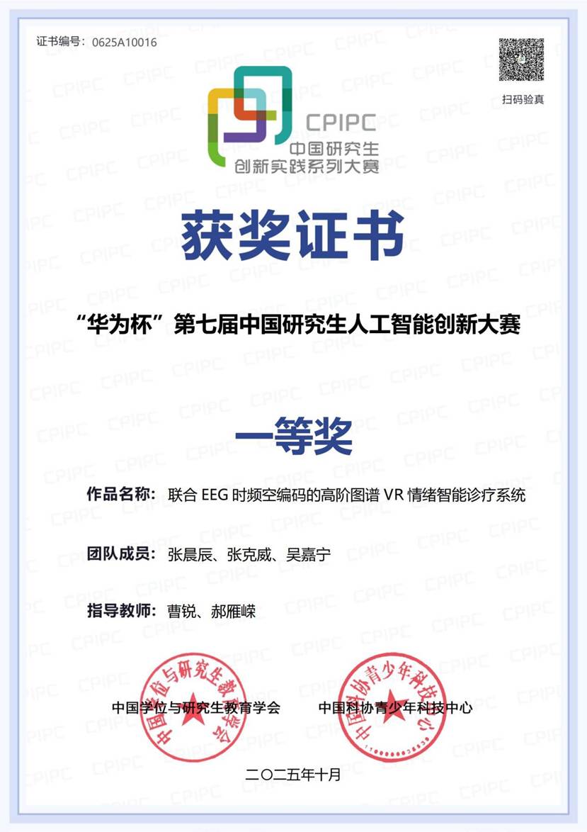 2025年10月 “华为杯”第七届中国研究生人工智能创新大赛 国家级一等奖